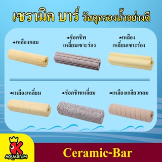 Ceramic-Bar ซีบาร์ วัสดุกรองน้ำตู้ปลา-บ่อปลา ช่วยทำให้น้ำใส 1 แท่ง