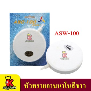 Air Stone ASW-100 / ASW-120  หัวทรายจานนาโน สีขาว