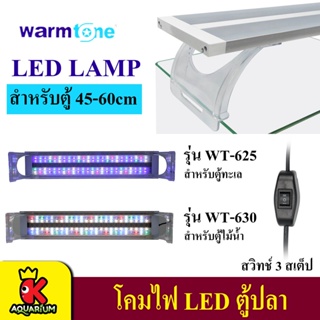 โคมไฟตู้ปลา WT-630-18 / WT-630-24  / WT-625-18 / WT-625-24 WARMTONE MARINE  LED Full Spectrum เหมาะกับตู้ปลาทะเล