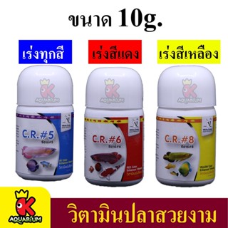 C.R. # 8 วิตามินเร่งสีเหลือง / # 6 วิตามินเร่งสีแดง / # 5 วิตามินเร่งสีทุกสี  10g