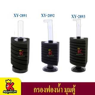 XINYOU TANK CORNER FILTER  XY-2891 / XY-2892 / XY-2893 กรองฟองน้ำมุนตั้งพื้น บ่อปลา (สำหรับตู้ไม่เกิน 2)