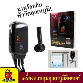 UP AQUA Temperature Controller D-998 เครื่องควบคุมอุณหภูมิฮีตเตอร์ตู้ปลา