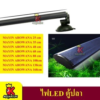 MAYIN AROWANA หลอดไฟตู้ปลา ไฟเลี้ยงปลามังกร MY-SERIES หลอดเร่งสีปลา LED ขนาด 25-168cm