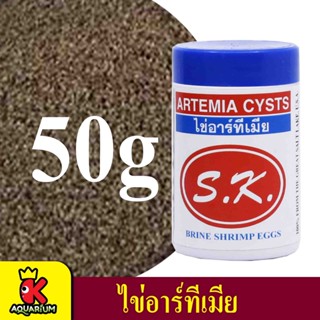 SK. ไข่อาร์ทิเมีย เลี้ยงลูกปลา พ่อแม่พันธ์ Artemia Cysts 50 g