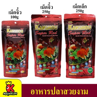 อาหารปลาสวยงาม KANSHOU Super Red 100g/250g