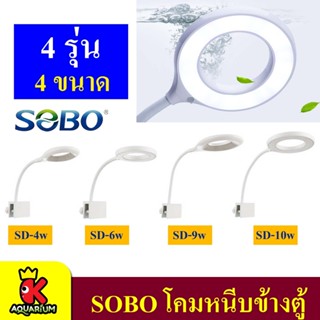 SOBO LED SD-4W / SD-6W / SD-9W / SD-10W โคมหนีบข้างตู้