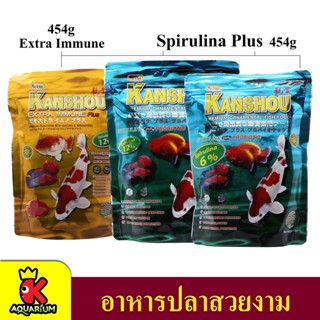 อาหารปลา KANSHOU คันโช สูตรสาหร่าย / Extra Immune  6% 12% 1ปอนด์ 454g. เม็ดเล็ก