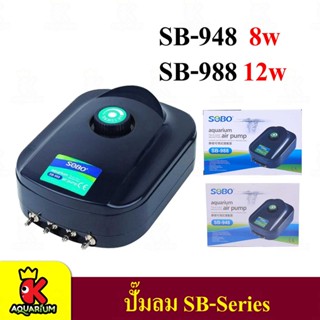 ปั้มลม SOBO SB Series ปั๊มออกซิเจน 4 ทาง เสียงเงียบ ลมแรง ควบคุมแรงลมได้ ( SB-948 , SB-988 )