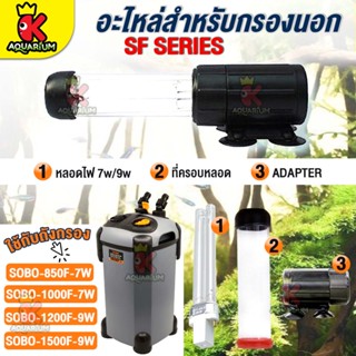 อะไหล่หลอด ขั้วหลอด ครอบแก้วหลอด สำหรับหลอดไฟ  SOBO SF-Series รุ่น 7W, 9W