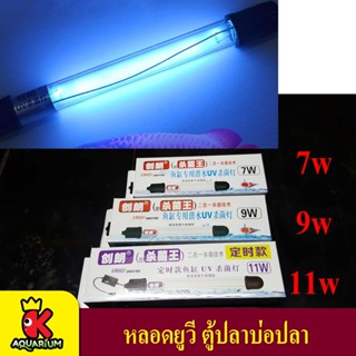 หลอดไฟ ฆ่าเชื้อโรค Creator  5w/7w/9w/11w หลอดไฟ กำจัดตะไคร่น้ำเขียว