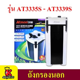 กรองนอกตู้ปลา ATMAN AT 3335S/3336S/3337S/3338S/3339S รุ่นใหม่