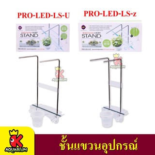 Up Aqua PRO-LED-LS-U / LS-Z ชั้นแขวนอุปกรณ์และขาตั้งไฟตู้ปลา