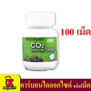 Ista Co2 Tablet 100 เม็ด คาร์บอนไดออกไซด์ คาร์บอนเม็ด สำหรับตู้เลี้ยงไม้น้ำ