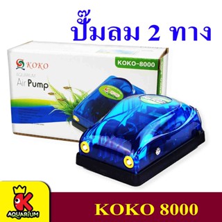 KOKO ปั้มลม KOKO-8000 ปั๊มออกซิเจน 2 ทาง