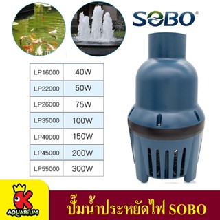 ปั๊มน้ำประหยัดไฟ SOBO (WP-16000LP - WP-55000LP) ปั๊มน้ำบ่อปลา ปั้มไดโว่ ปั้มแช่ บ่อกรอง ปลาคาร์ฟ