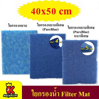 FILTER MAT ใยกรอง ขนาด 40x50 cm สีฟ้า ใยกรองน้ำ กรองน้ำ