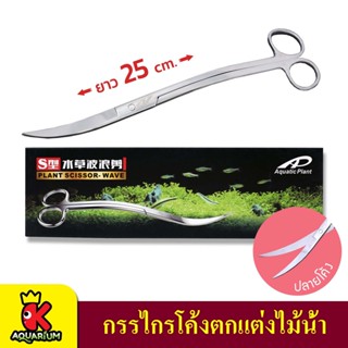 Aquatic PLANT SCISSOR-WAVE 61AP-S01 กรรไกรสำหรับตกแต่งไม้น้ำ ปลายโค้ง ยาว 25 cm