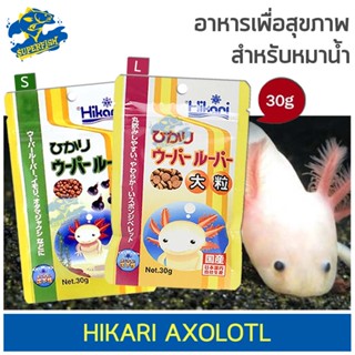 Hikari Axolotl อาหารสำหรับหมาน้ำ ชนิดเม็ดจม โปรตีนมากกว่า 47% นำเข้าจากประเทศญี่ปุ่น 30g.