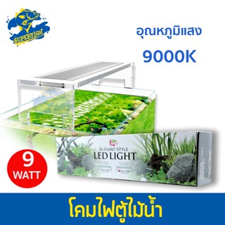 โคมไฟ Crab Aqua CA-L1-P36 โคมไฟตู้ไม้น้ำ กำลังไฟ 9W อุณหภูมิแสง 9000K