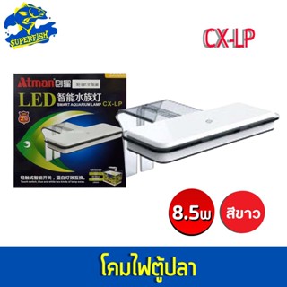 โคมไฟตู้ปลา ATMAN LED Smart Aquarium Lamp รุ่น CX-LP /  CX-MP / CX-SP  (โคมสีขาว)