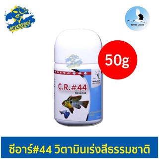 C.R.#44 คัลเลอร์ริช 44 เร่งสีปลาชนิดพิเศษ 50g
