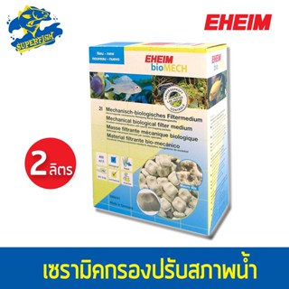 Ehiem BIO MECH เซรามิคกรอง ปรับสภาพน้ำ 2 ลิตร วัสดุกรองน้ำ