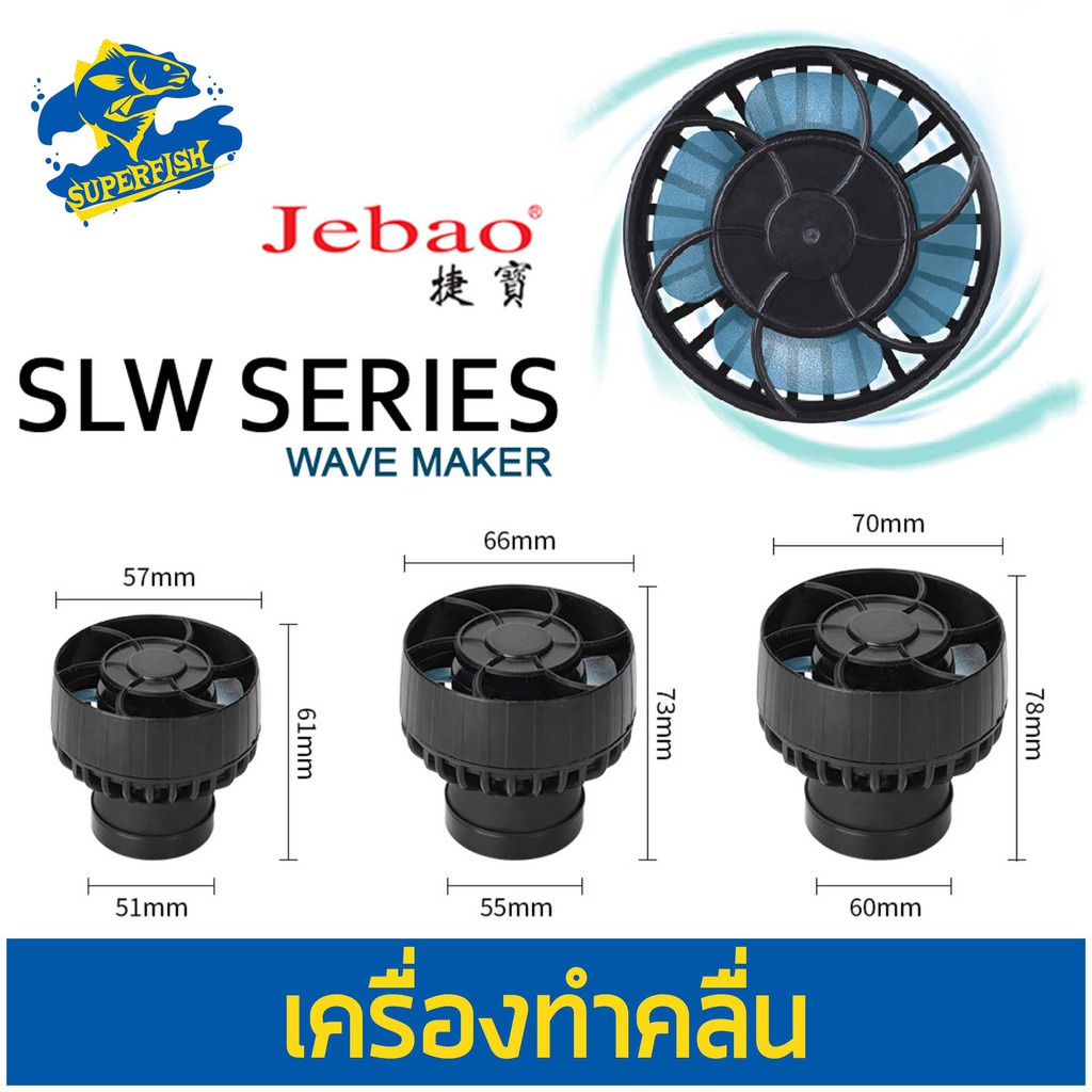 JEBAO SLW-10, SLW-20 , SLW-30 เครื่องทำคลื่นตู้ปลา พร้อมคอนโทรลเลอร์