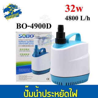 ปั๊มน้ำประหยัดไฟ SOBO BO-4900D ECO Water Pump 32W 4800L/Hr ปั๊มน้ำ ปั๊มบ่อ ปั๊มน้ำตก ปั๊มน้ำพุ ปั๊มน้ำขนาดใหญ่ รุ่นประหย