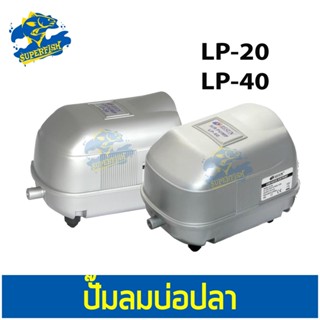 ปั๊มลมบ่อปลา ปั๊มลมตู้ปลา RESUN LP-20,LP-40 ประหยัดไฟ ให้ลมแรง ออกซิเจนบ่อปลา