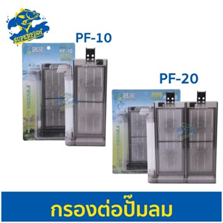 กรองตู้ปลาสำหรับต่อปั๊มลม Aquable Pnematic Filter PF-10 / PF-20