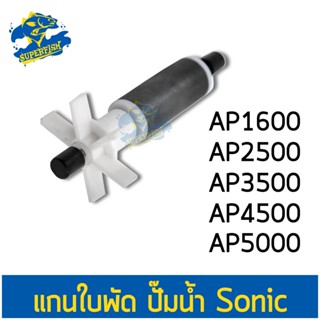 แกนใบพัด ปั๊มน้ำ Sonic รุ่น AP AP 1600, AP 2500, AP 3500, AP 4500, AP 5000