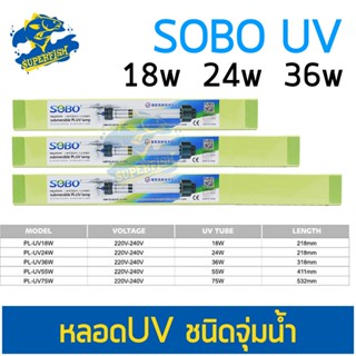 SOBO หลอดไฟ 18w/24w/36w (หลอดไฟ ชนิดจุ่มน้ำ กำจัดเชื้อโรค ตะไคร่น้ำเขียว)