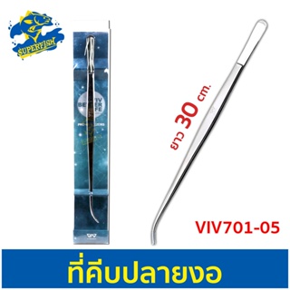 VIV BETTER LIFE VIV 701-05 คีบหนีบสแตนเลส ปลูกไม้น้ำ ปลายงอ ยาว 30 cm