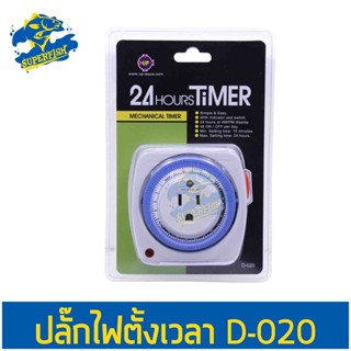 UP-aqua 24Hours Timer เครื่องตั้งเวลา