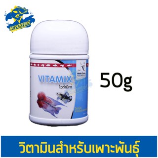 White Crane VITAMIX ไวต้ามิกซ์ วิตามินรวม สำหรับปลาเพาะพันธุ์ บำรุงให้แม่ปลา 50g