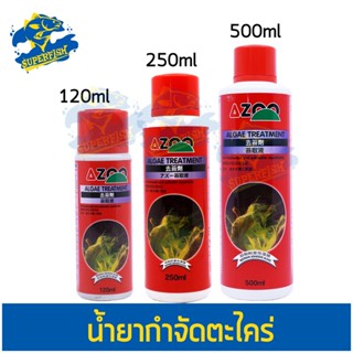 AZOO Algae Treatment กำจัดตะไคร่น้ำ ในตู้ปลา 120ml, 250ml, 500ml