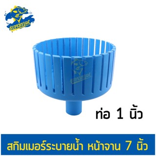 Skimmer สกิมเมอร์ ขนาดหน้าจาน 7 นิ้ว ท่อ PVC 1 นิ้ว/ 1.5 นิ้ว/ 2 นิ้ว ตัดเฉียง ลดเมือก ฟิล์มที่ผิวน้ำ