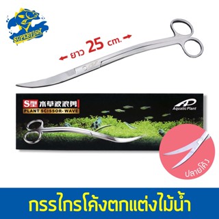 Aquatic PLANT SCISSOR-WAVE 61AP-S01 กรรไกรสำหรับตกแต่งไม้น้ำ ปลายโค้ง ยาว 25 cm