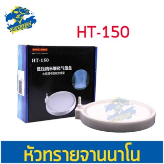 Nano Air Stone HT150 หัวทรายจาน สีขาว ฟองอากาศขนาดเล็ก ขนาด 15 ซม.