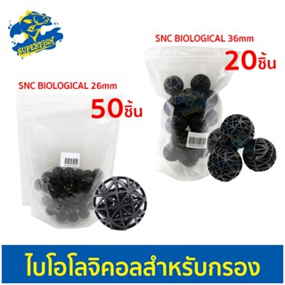 SNC BIOLOGICAL BALL 26mm / 36mm ไบโอโลจิคอลสำหรับกรอง