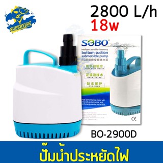 ปั๊มมน้ำประหยัดไฟ SOBO BO-2900D ECO Water Pump 18 W 2800L/H ปั๊มน้ำ ปั๊มบ่อ ปั๊มน้ำตก ปั๊มน้ำพุ ปั๊มน้ำขนาดใหญ่ รุ่นประห