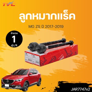 ลูกหมากแร็ค MG ZS ปี 2017-2019 (1คู่)ข้างซ้าย และขวา  สินค้าแท้ รับประกันคุณภาพ | TRW