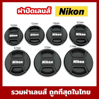 Lens Cap ฝาปิดหน้าเลนส์  Nikon นิคอน (เทียบOEM) ทุกรุ่น