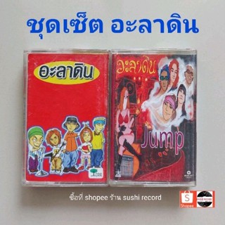 □มือ2 ชุดเซ็ต อะลาดิน เทปเพลง □2อัลบั้ม (ลิขสิทธิ์แท้) (แนว rock).