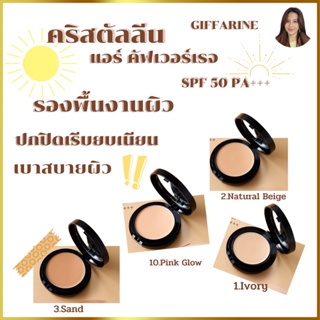 คริสตัลลีน แอร์ คัฟเวอร์เรจ ฟาวน์เดชั่น SPF50 PA+++ รองพื้น ปกปิดสูง เนื้อครีม รูปแบบตลับ เปลี่ยนเป็นแป้ง ทันทีที่ทา