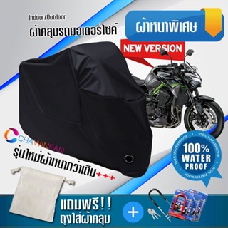 ผ้าคลุมมอเตอร์ไซค์ KAWASAKI-Z900 สีดำ รุ่นใหม่เนื้อผ้าหนา ผ้าคลุมรถมอตอร์ไซค์ Motorcycle Cover THICK-Black Color