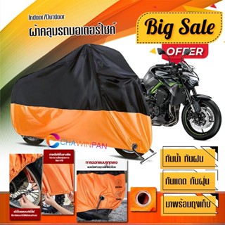 ผ้าคลุมมอเตอร์ไซค์ KAWASAKI-Z900 สีดำส้ม เนื้อผ้าหนา กันน้ำ ผ้าคลุมรถมอตอร์ไซค์ Motorcycle Cover Orange-Black Color