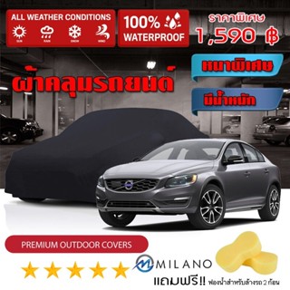 ผ้าคลุมรถยนต์ VOLVO-S60 สีดำ หนาพิเศษ ผ้าคลุมรถ กันน้ำ กันฝุ่น Premium Car Cover Waterproof