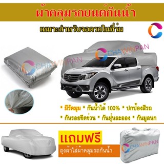 ผ้าคลุมรถยนต์ MAZDA BT-50 ผลิตจากผ้าไฮพีวีซีคุณภาพสูง คลุมเต็มคัน ผ้าคลุมรถ