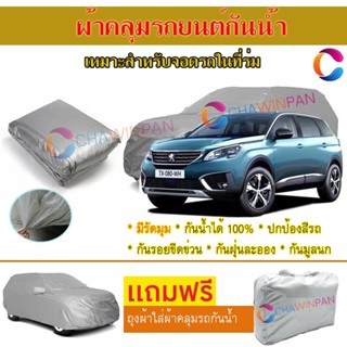 ผ้าคลุมรถยนต์ PEUGEOT 5008 ผลิตจากผ้าไฮพีวีซีคุณภาพสูง คลุมเต็มคัน ผ้าคลุมรถ